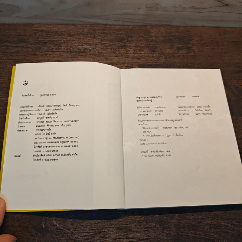 ชีวิตกับการเรียนรู้ - เขมานันทะ