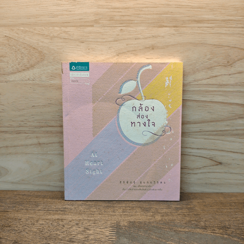 กล้องส่องทางใจ - สิริพันธุ์ สุนทรวิจิตร