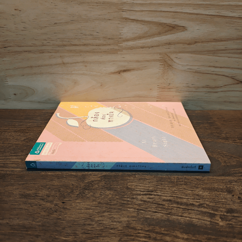 กล้องส่องทางใจ - สิริพันธุ์ สุนทรวิจิตร