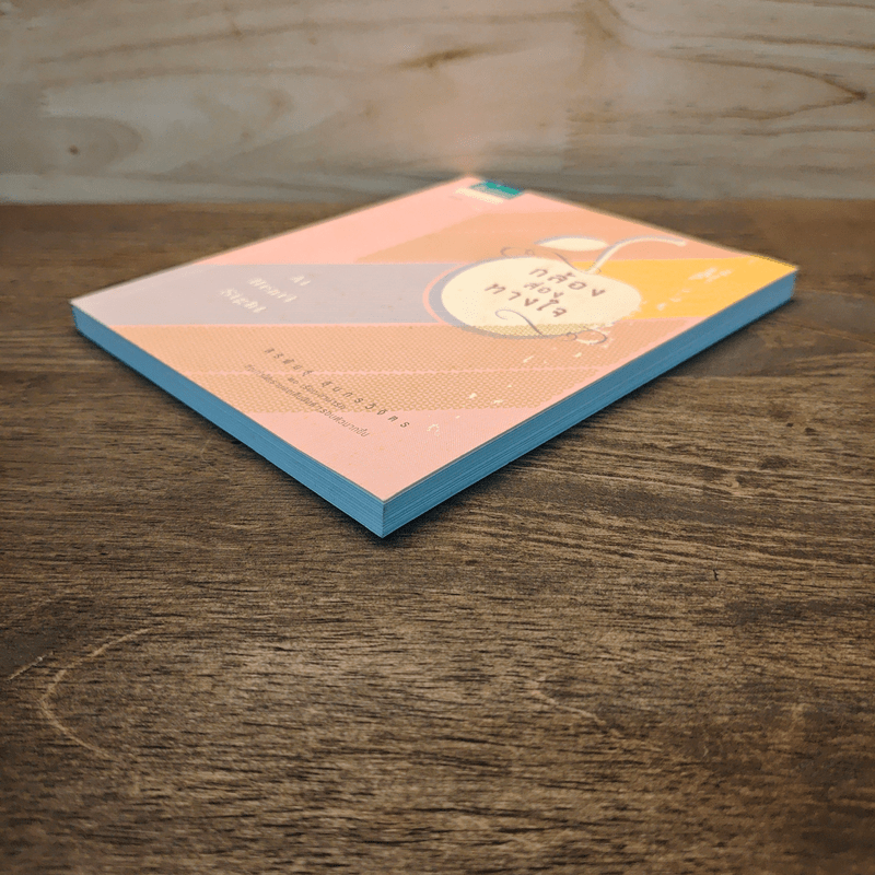 กล้องส่องทางใจ - สิริพันธุ์ สุนทรวิจิตร