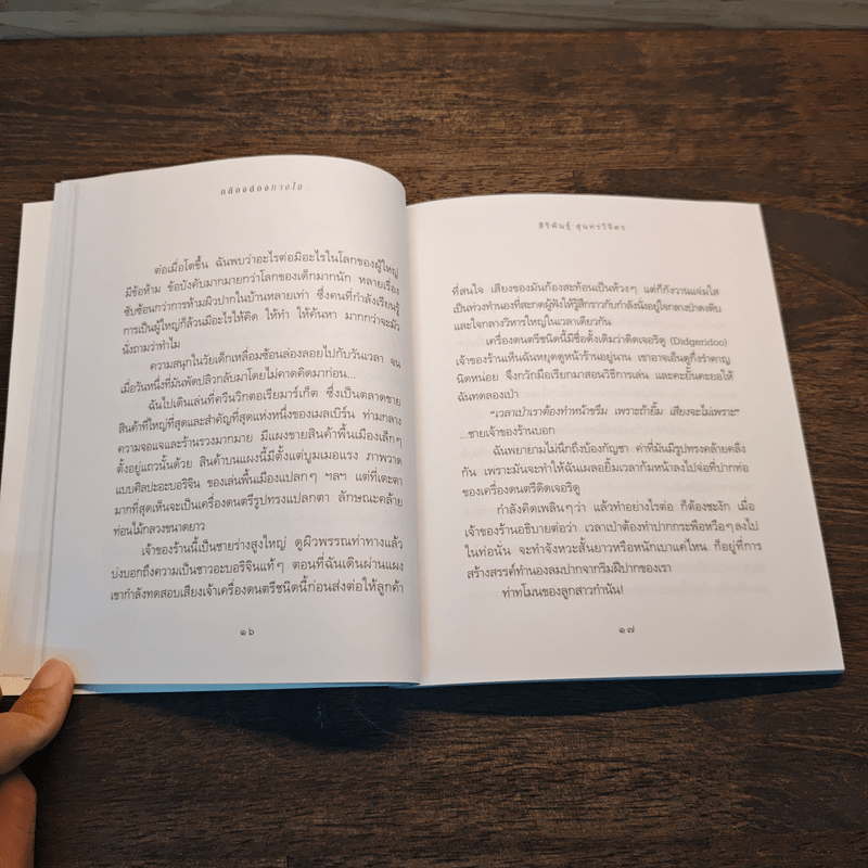 กล้องส่องทางใจ - สิริพันธุ์ สุนทรวิจิตร