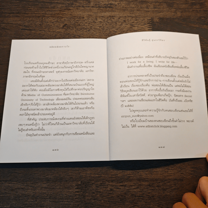 กล้องส่องทางใจ - สิริพันธุ์ สุนทรวิจิตร