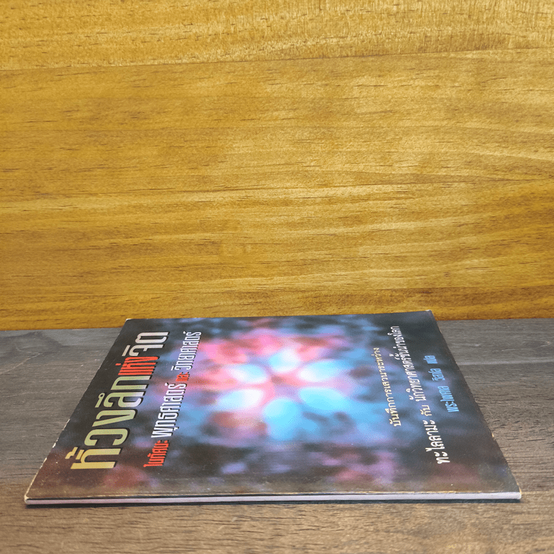 ห้วงลึกแห่งจิต ในทัศนะพุทธศาสตร์และวิทยาศาสตร์