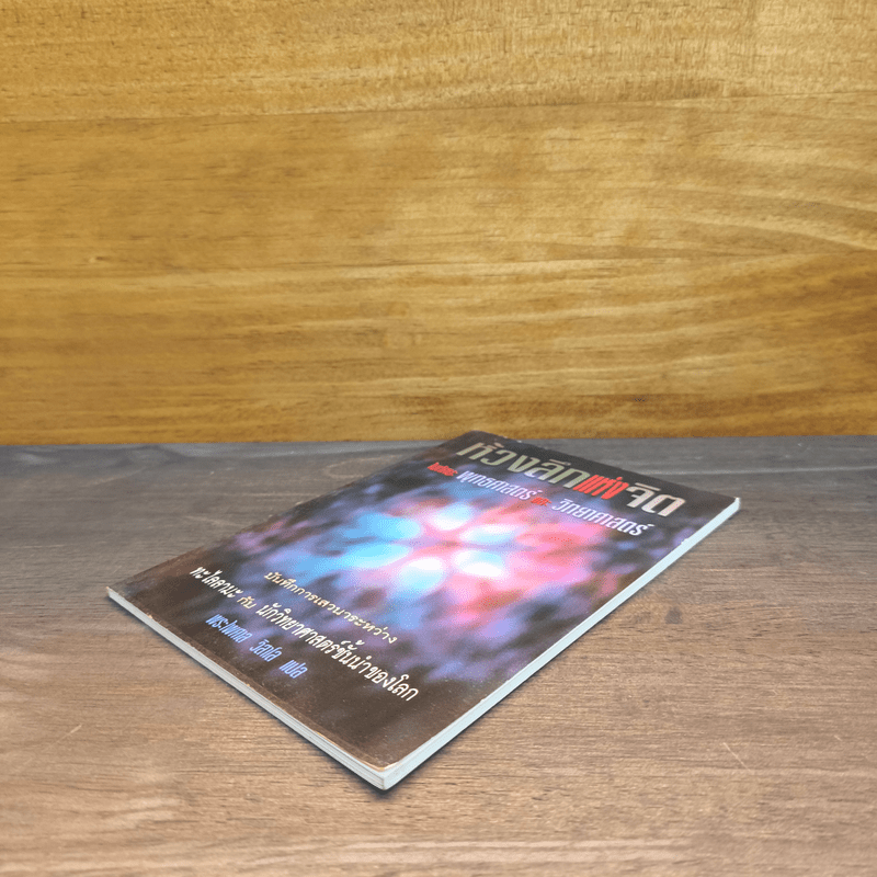 ห้วงลึกแห่งจิต ในทัศนะพุทธศาสตร์และวิทยาศาสตร์