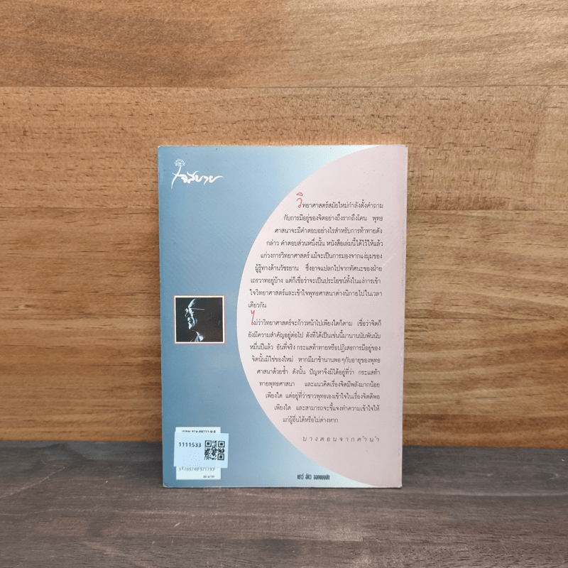 ห้วงลึกแห่งจิต ในทัศนะพุทธศาสตร์และวิทยาศาสตร์