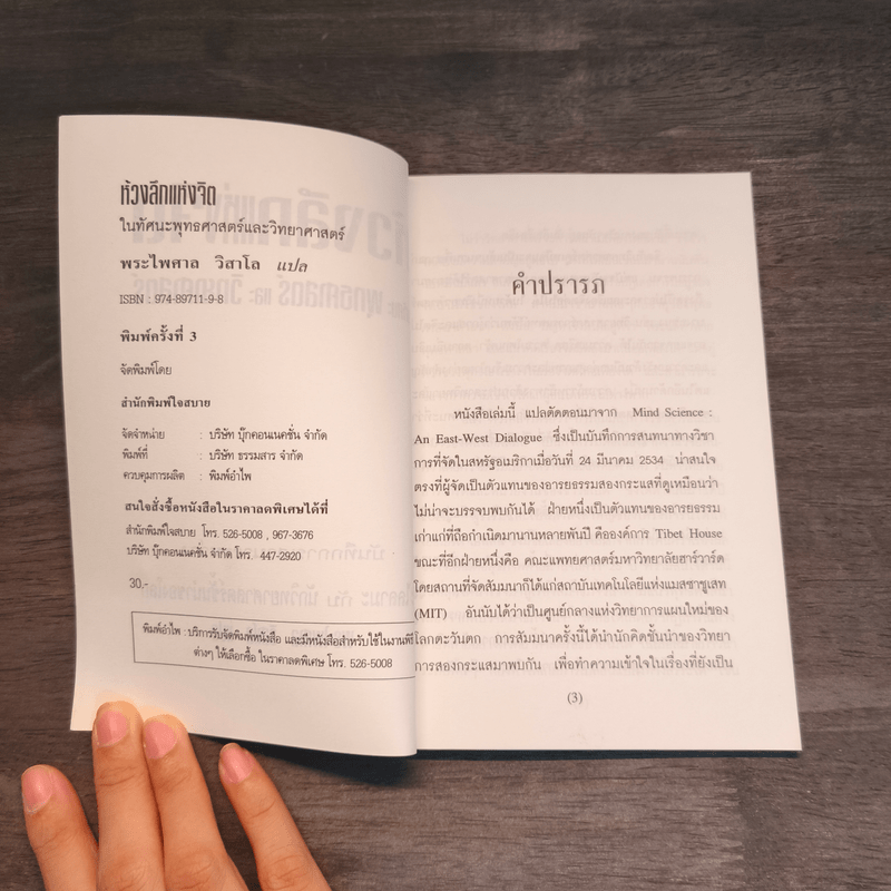 ห้วงลึกแห่งจิต ในทัศนะพุทธศาสตร์และวิทยาศาสตร์