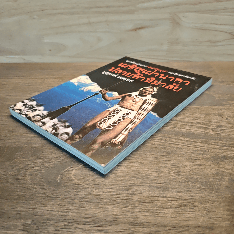 เผชิญเผ่านาคาปลายฟ้าหิมาลัย - บุญยงค์ เกศเทศ