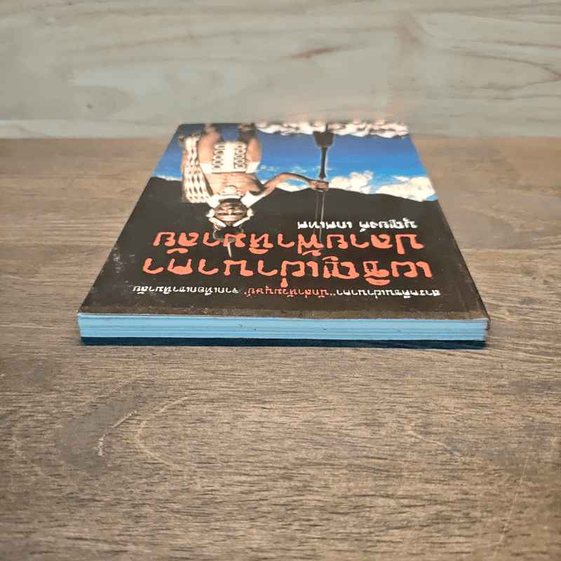 เผชิญเผ่านาคาปลายฟ้าหิมาลัย - บุญยงค์ เกศเทศ