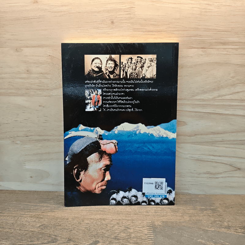 เผชิญเผ่านาคาปลายฟ้าหิมาลัย - บุญยงค์ เกศเทศ