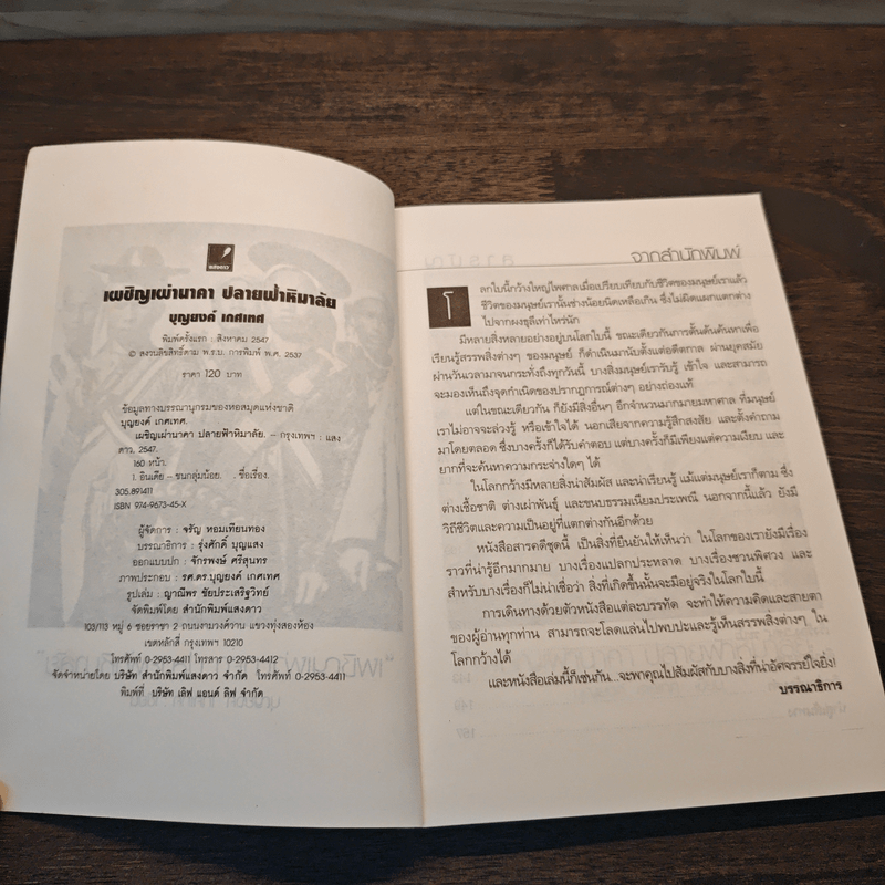 เผชิญเผ่านาคาปลายฟ้าหิมาลัย - บุญยงค์ เกศเทศ