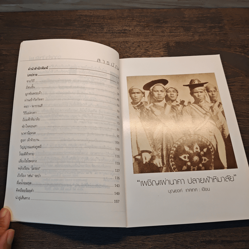 เผชิญเผ่านาคาปลายฟ้าหิมาลัย - บุญยงค์ เกศเทศ