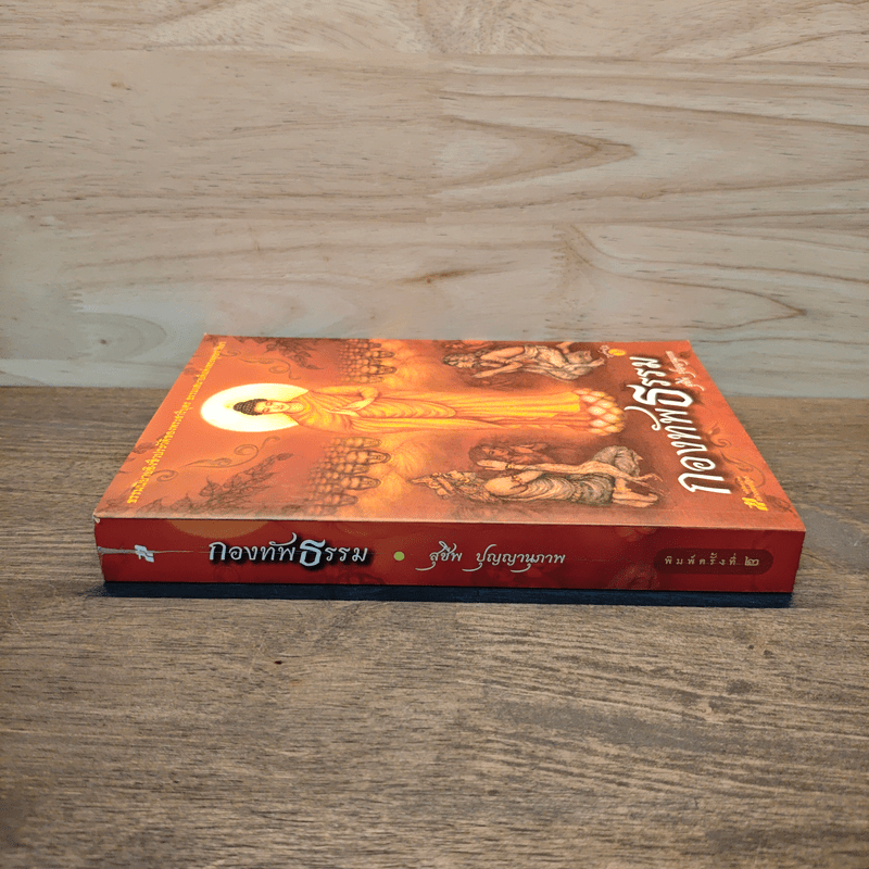 กองทัพธรรม - สุชีพ ปุญญานุภาพ