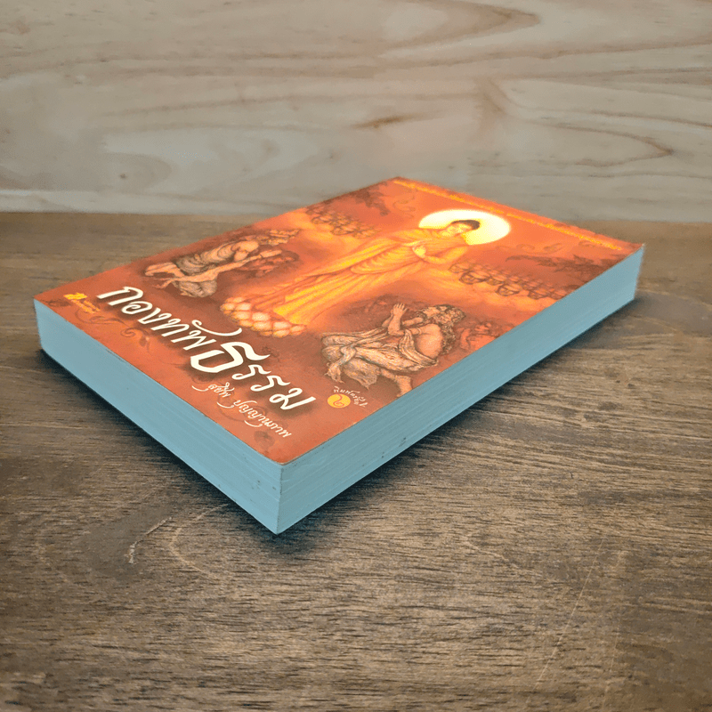 กองทัพธรรม - สุชีพ ปุญญานุภาพ