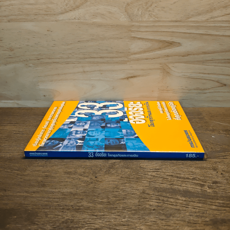 33 อัจฉริยะ โลกธุรกิจและการเงิน