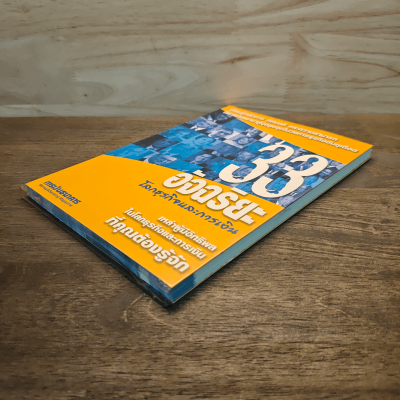 33 อัจฉริยะ โลกธุรกิจและการเงิน