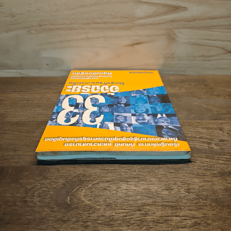 33 อัจฉริยะ โลกธุรกิจและการเงิน