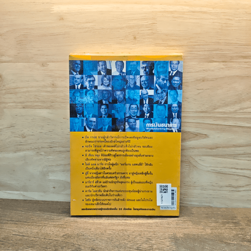 33 อัจฉริยะ โลกธุรกิจและการเงิน