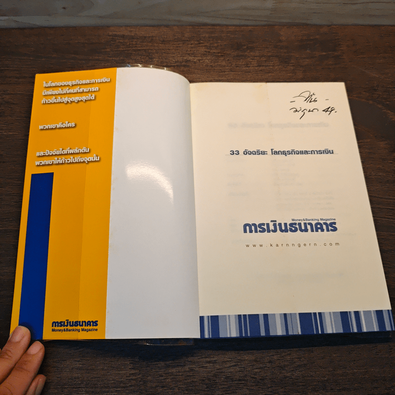 33 อัจฉริยะ โลกธุรกิจและการเงิน