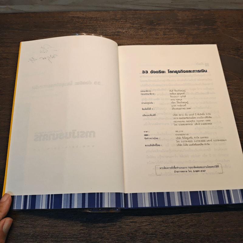 33 อัจฉริยะ โลกธุรกิจและการเงิน