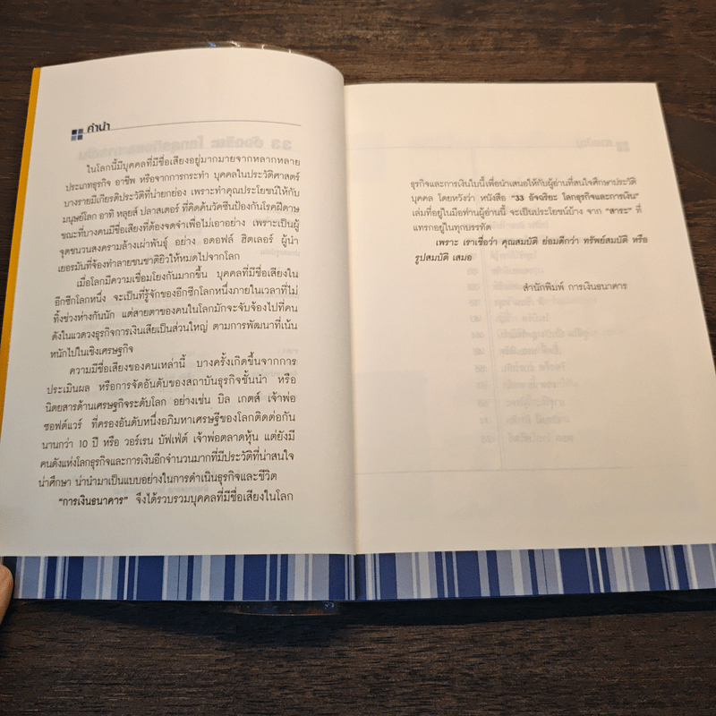 33 อัจฉริยะ โลกธุรกิจและการเงิน