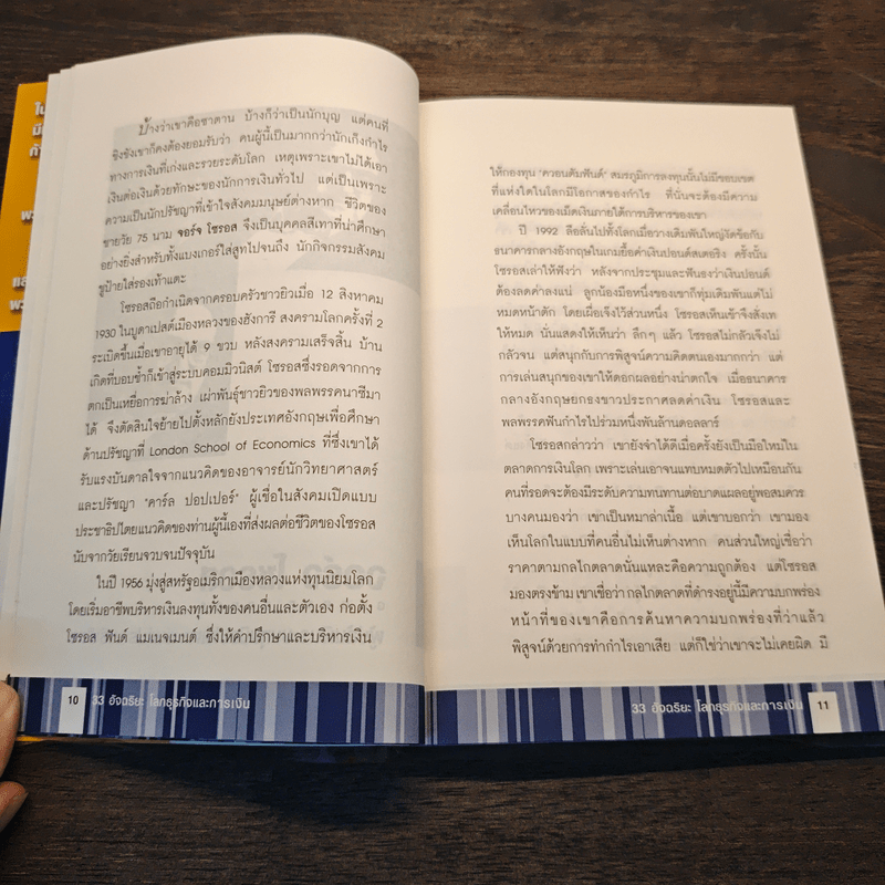 33 อัจฉริยะ โลกธุรกิจและการเงิน