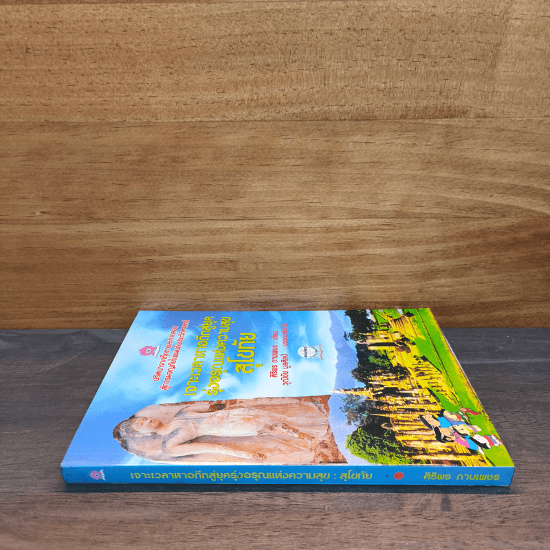 เจาะเวลาหาอดีตสู่ยุครุ่งอรุณแห่งความสุข สุโขทัย - ศิริพร ดาบเพชร