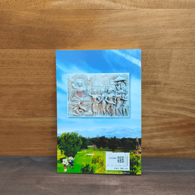 เจาะเวลาหาอดีตสู่ยุครุ่งอรุณแห่งความสุข สุโขทัย - ศิริพร ดาบเพชร