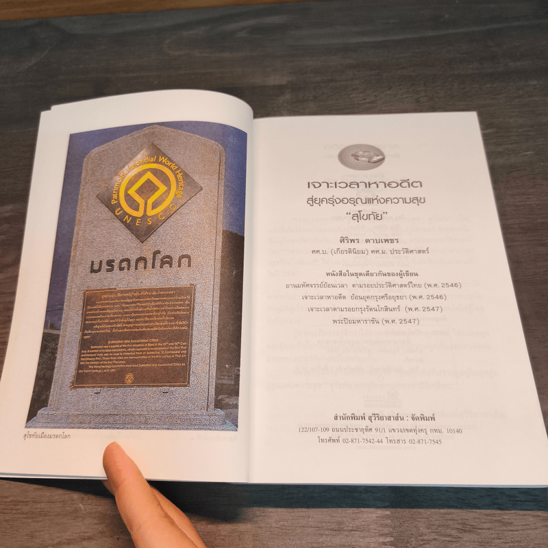 เจาะเวลาหาอดีตสู่ยุครุ่งอรุณแห่งความสุข สุโขทัย - ศิริพร ดาบเพชร