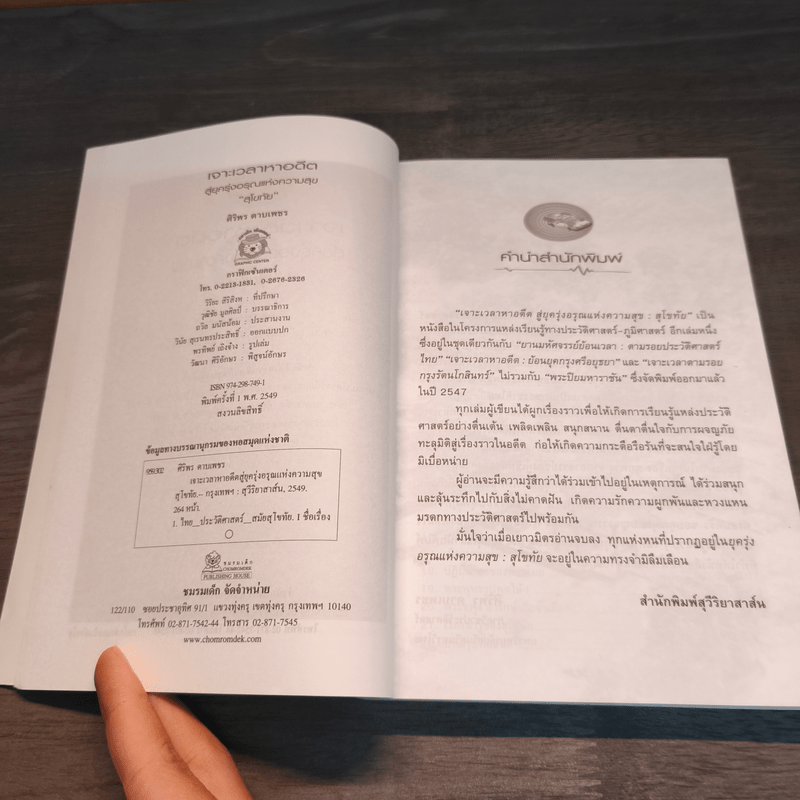 เจาะเวลาหาอดีตสู่ยุครุ่งอรุณแห่งความสุข สุโขทัย - ศิริพร ดาบเพชร