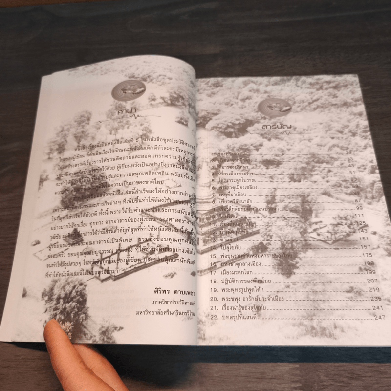 เจาะเวลาหาอดีตสู่ยุครุ่งอรุณแห่งความสุข สุโขทัย - ศิริพร ดาบเพชร