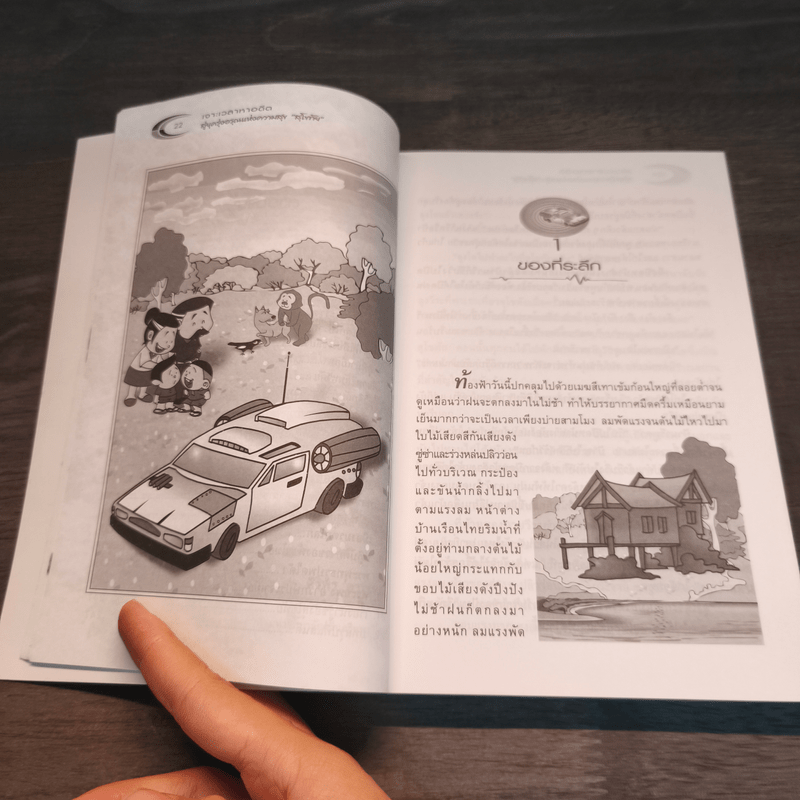 เจาะเวลาหาอดีตสู่ยุครุ่งอรุณแห่งความสุข สุโขทัย - ศิริพร ดาบเพชร