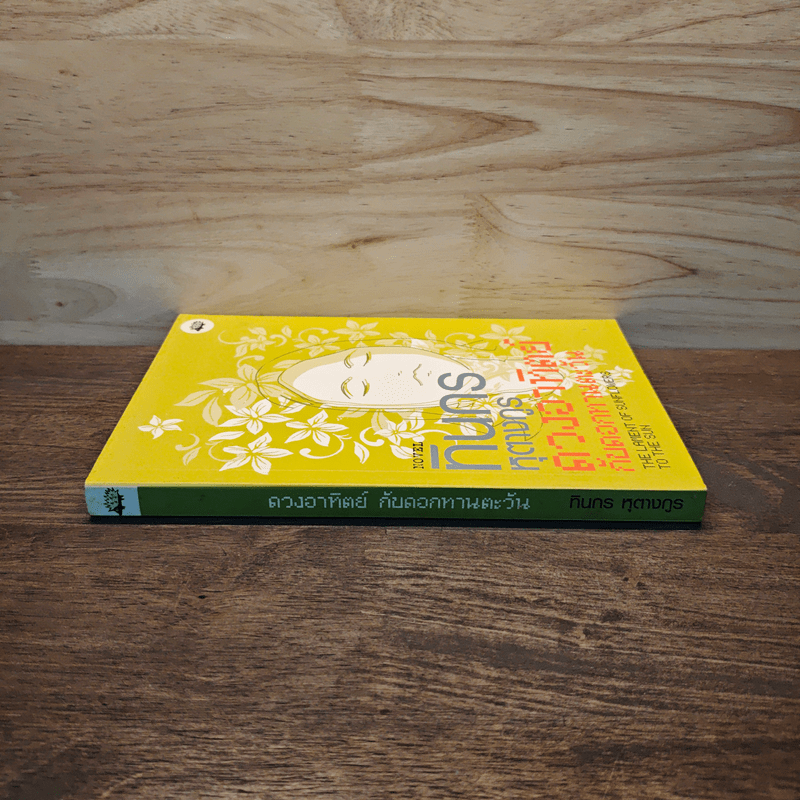 ดวงอาทิตย์กับดอกทานตะวัน - ทินกร หุตางกูร