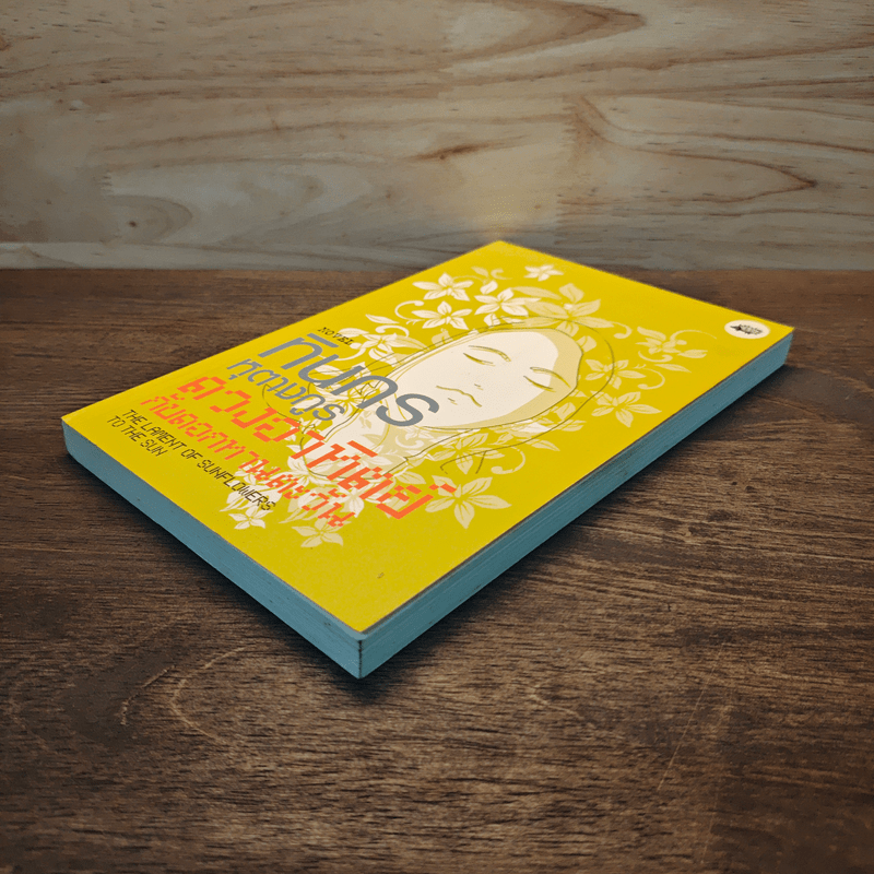 ดวงอาทิตย์กับดอกทานตะวัน - ทินกร หุตางกูร