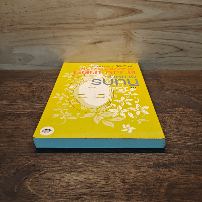 ดวงอาทิตย์กับดอกทานตะวัน - ทินกร หุตางกูร