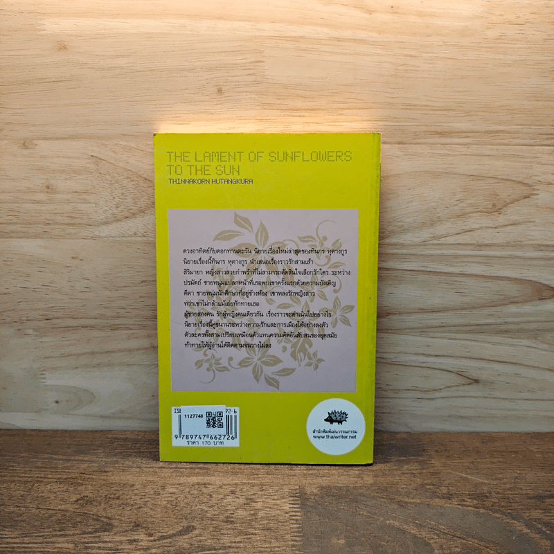 ดวงอาทิตย์กับดอกทานตะวัน - ทินกร หุตางกูร