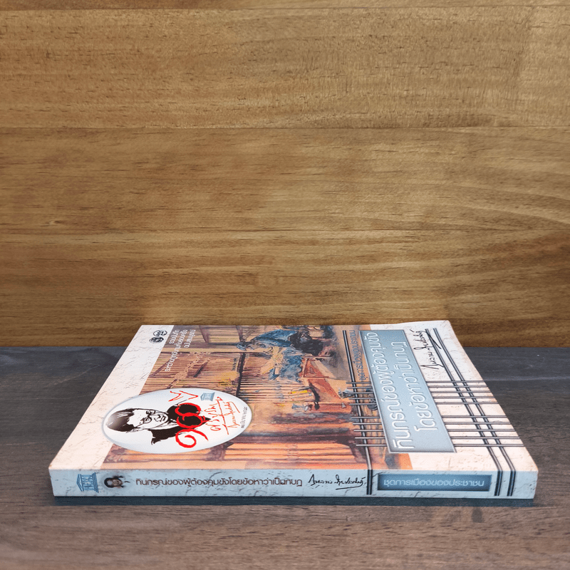 ทินกรณ์ของผู้ต้องคุมขังโดยข้อหาว่าเป็นกบฏ - กุหลาบ สายประดิษฐ์