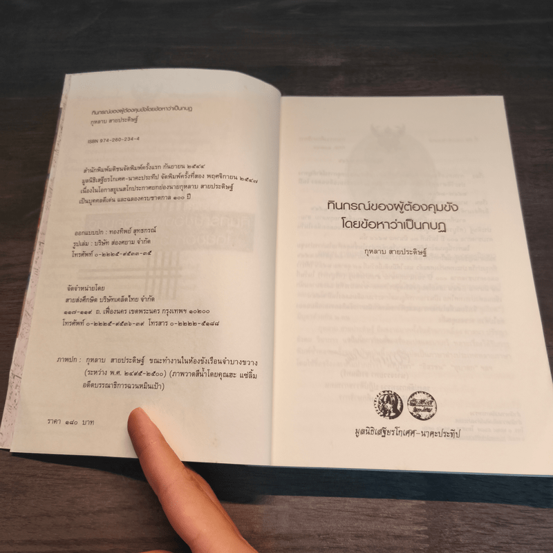 ทินกรณ์ของผู้ต้องคุมขังโดยข้อหาว่าเป็นกบฏ - กุหลาบ สายประดิษฐ์