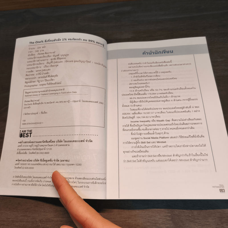 The One% สิ่งที่คนสำเร็จ 1% ของโลกทำ คน 99% อยากรู้ - ภัทรพล ศิลปาจารย์ (พอล)