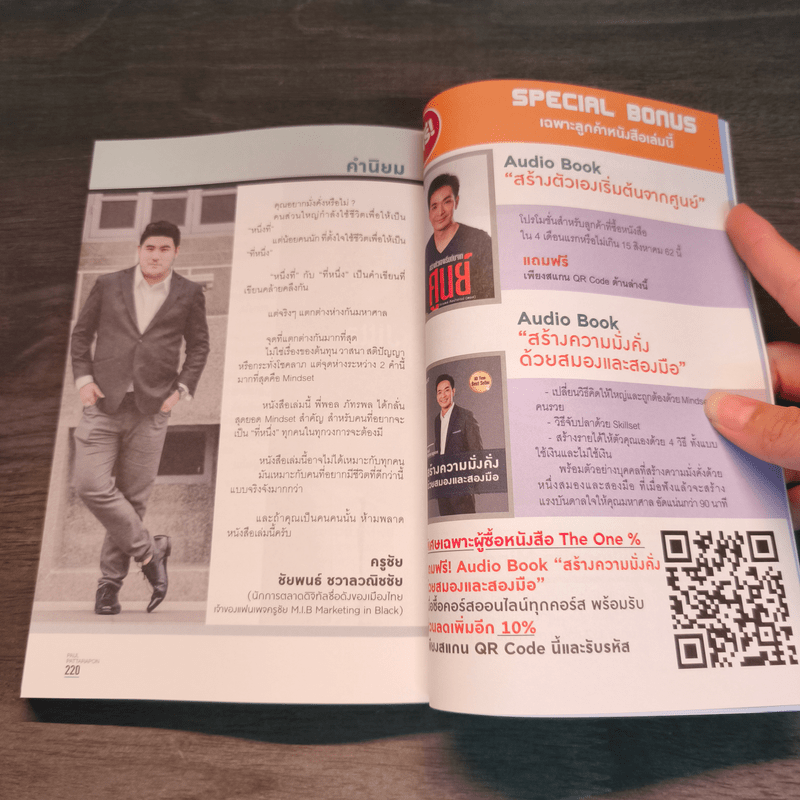 The One% สิ่งที่คนสำเร็จ 1% ของโลกทำ คน 99% อยากรู้ - ภัทรพล ศิลปาจารย์ (พอล)