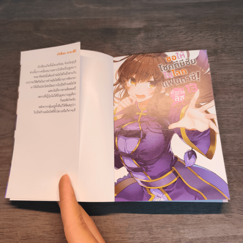 ขอให้โชคดีมีชัยในโลกแฟนตาซี! เล่ม 13