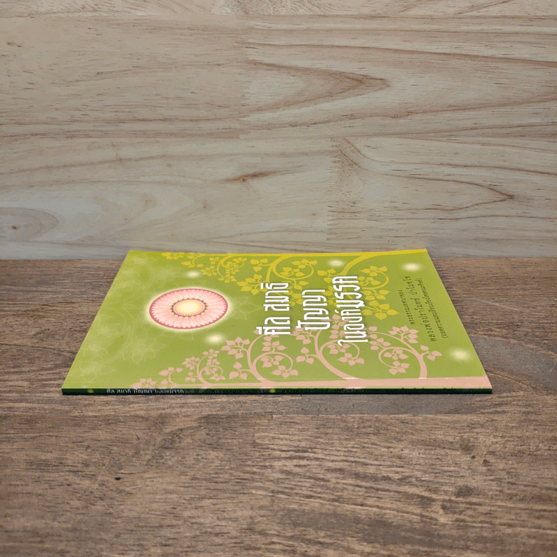 ศีล สมาธิ ปัญญาในองค์มรรค - หลวงพ่อปราโมทย์ ปาโมชโช