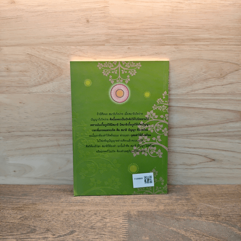 ศีล สมาธิ ปัญญาในองค์มรรค - หลวงพ่อปราโมทย์ ปาโมชโช