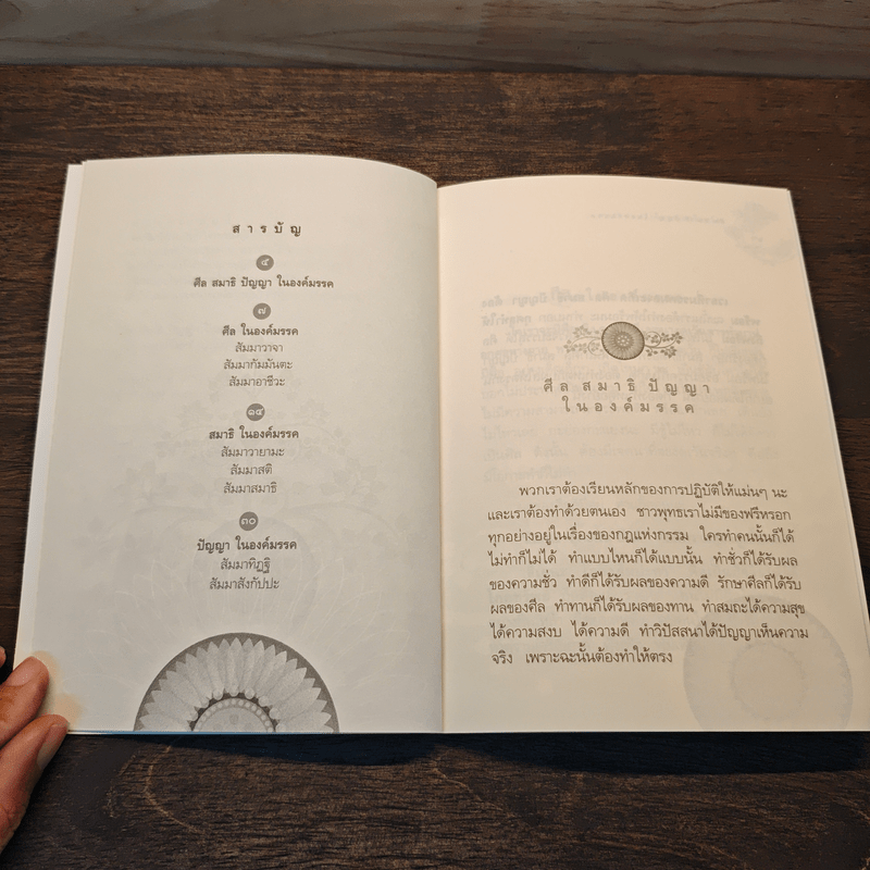 ศีล สมาธิ ปัญญาในองค์มรรค - หลวงพ่อปราโมทย์ ปาโมชโช