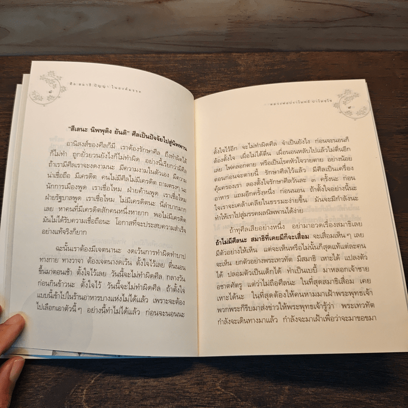 ศีล สมาธิ ปัญญาในองค์มรรค - หลวงพ่อปราโมทย์ ปาโมชโช