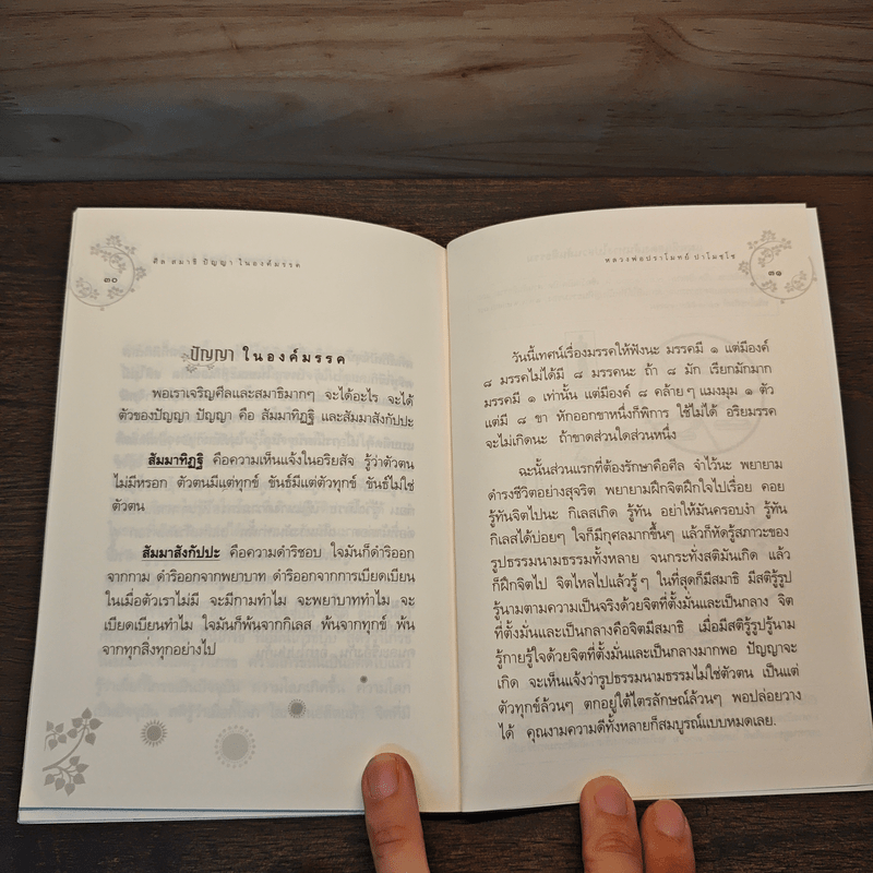 ศีล สมาธิ ปัญญาในองค์มรรค - หลวงพ่อปราโมทย์ ปาโมชโช