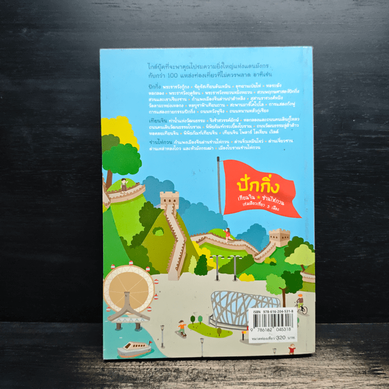 ปักกิ่ง เทียนจิน ซ่านไห่กวน เล่มเดียวเที่ยว 3 เมือง