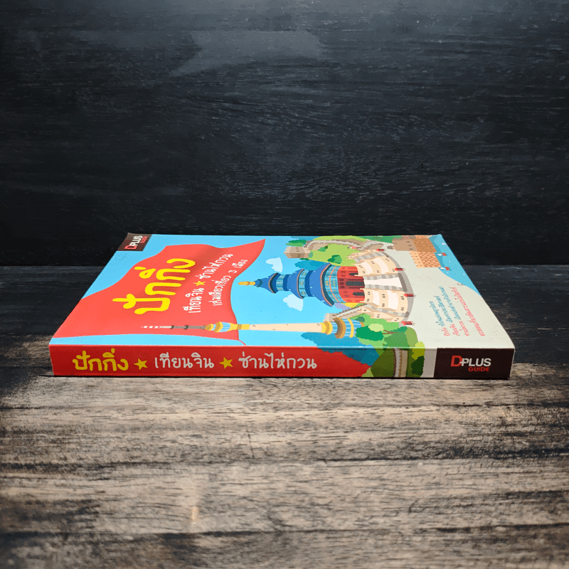 ปักกิ่ง เทียนจิน ซ่านไห่กวน เล่มเดียวเที่ยว 3 เมือง