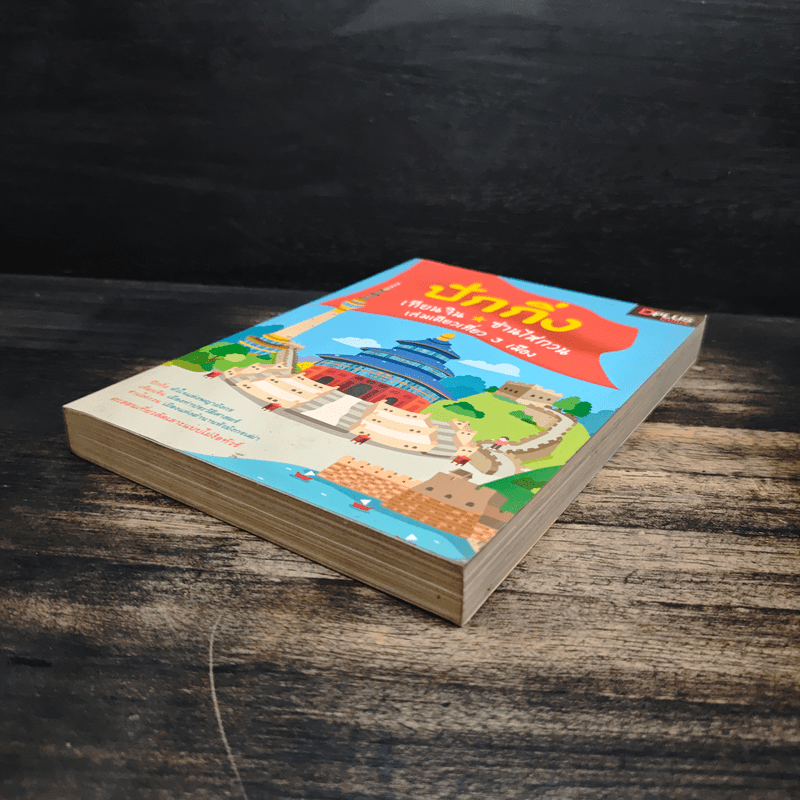 ปักกิ่ง เทียนจิน ซ่านไห่กวน เล่มเดียวเที่ยว 3 เมือง