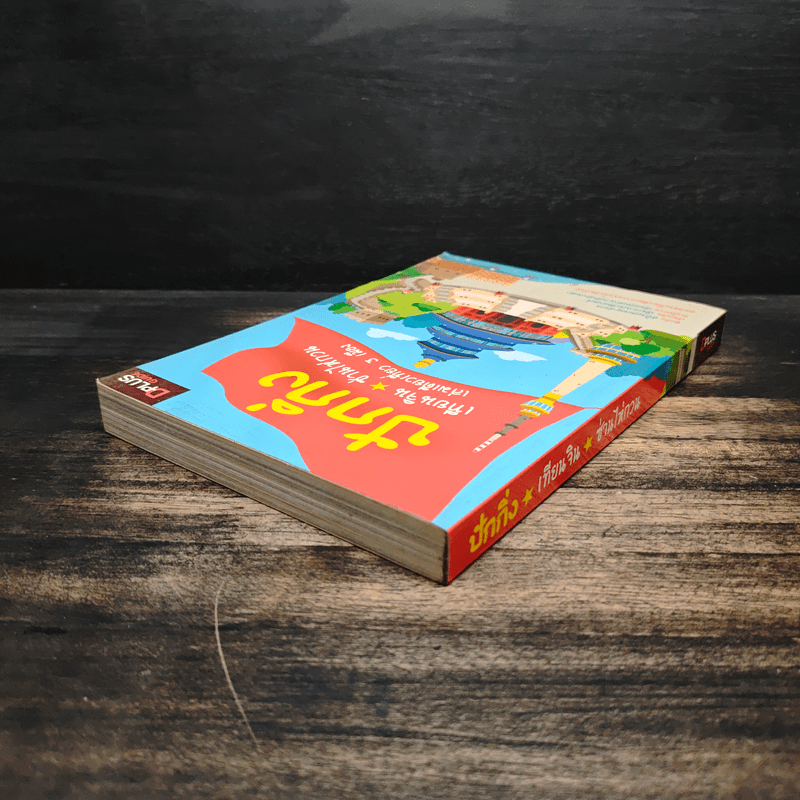 ปักกิ่ง เทียนจิน ซ่านไห่กวน เล่มเดียวเที่ยว 3 เมือง