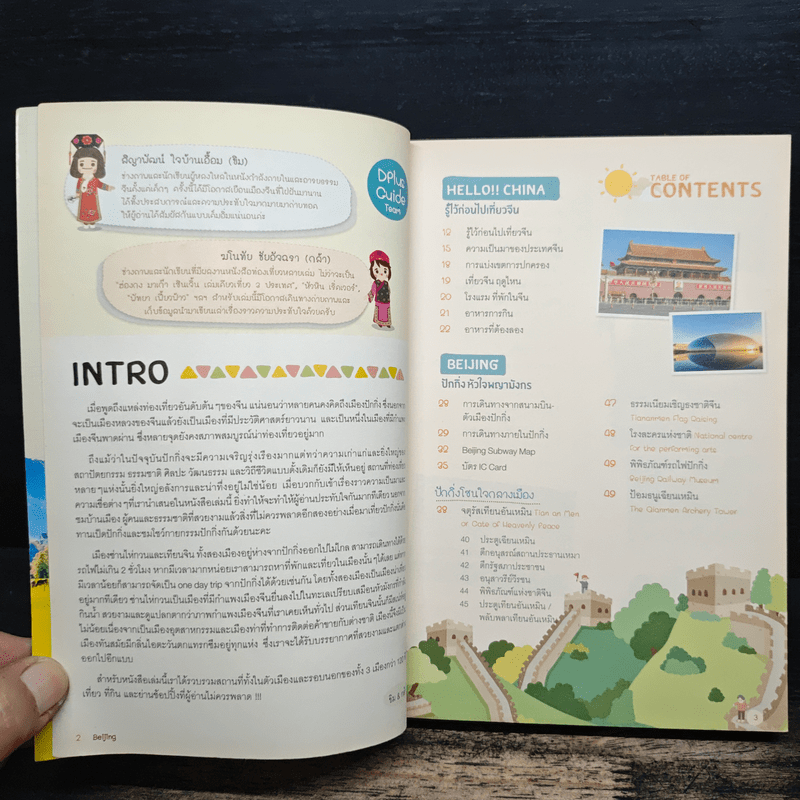 ปักกิ่ง เทียนจิน ซ่านไห่กวน เล่มเดียวเที่ยว 3 เมือง